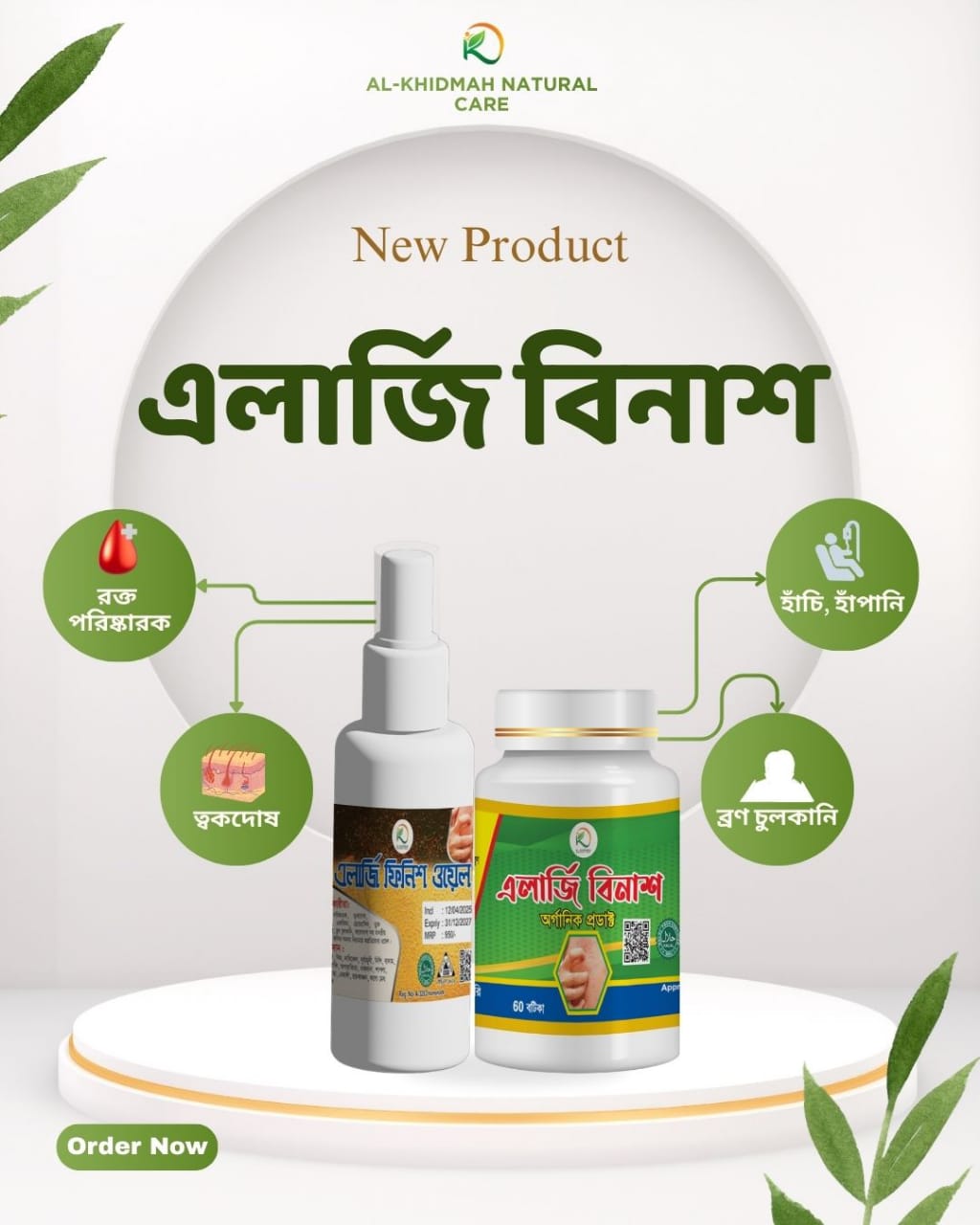 এলার্জি বিনাশ