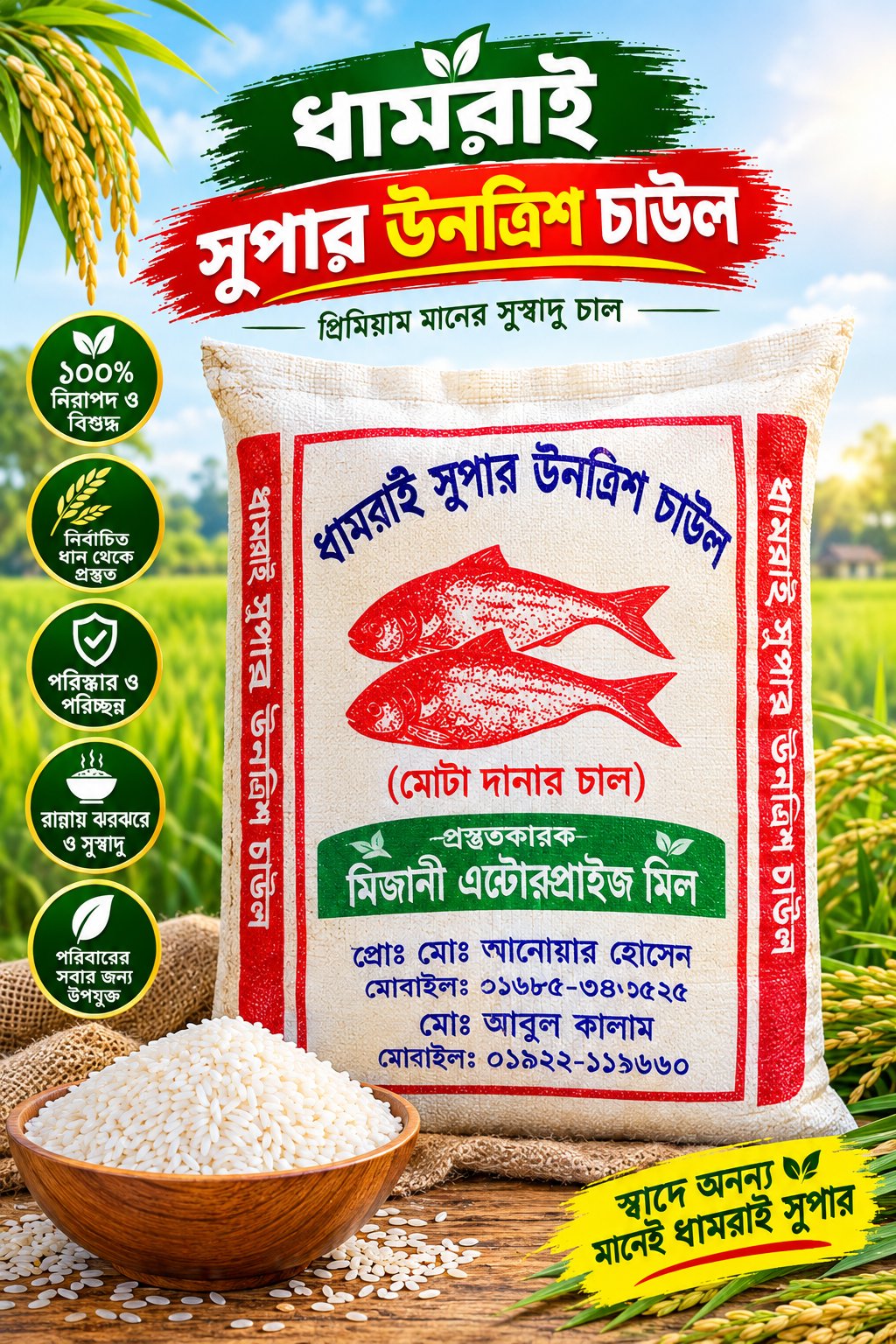 ধামরাই সুপার ঊনত্রিশ চাউল